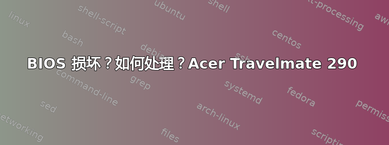 BIOS 损坏？如何处理？Acer Travelmate 290