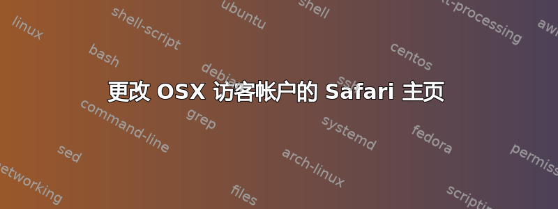 更改 OSX 访客帐户的 Safari 主页