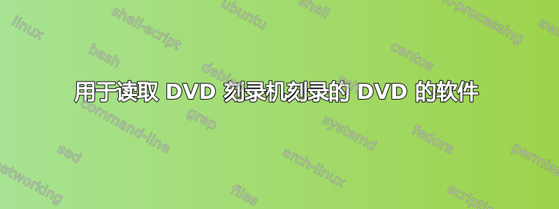 用于读取 DVD 刻录机刻录的 DVD 的软件