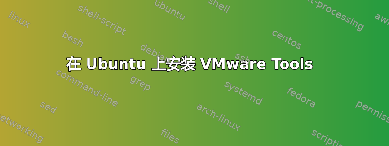 在 Ubuntu 上安装 VMware Tools 