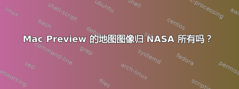 Mac Preview 的地图图像归 NASA 所有吗？