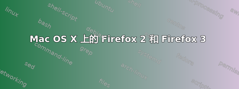 Mac OS X 上的 Firefox 2 和 Firefox 3