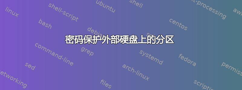 密码保护外部硬盘上的分区