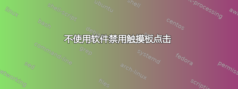 不使用软件禁用触摸板点击