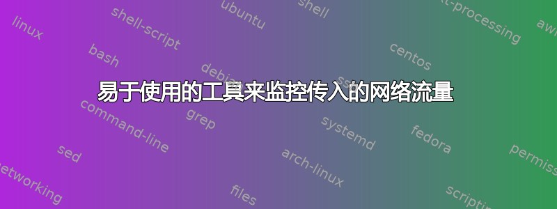 易于使用的工具来监控传入的网络流量