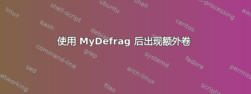 使用 MyDefrag 后出现额外卷