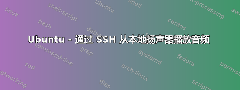 Ubuntu - 通过 SSH 从本地扬声器播放音频