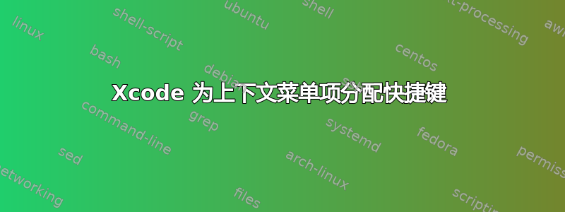 Xcode 为上下文菜单项分配快捷键