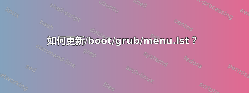 如何更新/boot/grub/menu.lst？