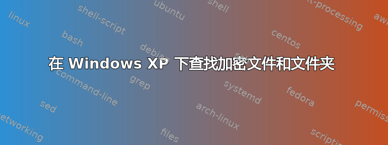 在 Windows XP 下查找加密文件和文件夹