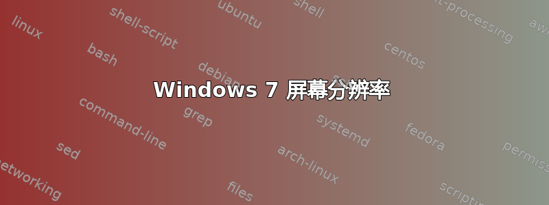 Windows 7 屏幕分辨率