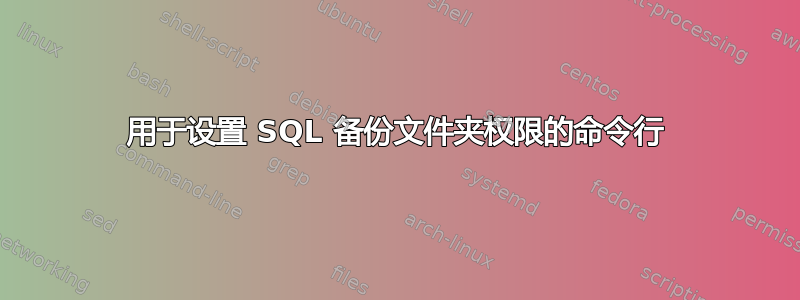 用于设置 SQL 备份文件夹权限的命令行