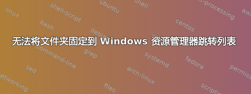 无法将文件夹固定到 Windows 资源管理器跳转列表