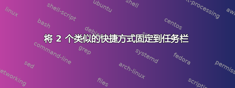 将 2 个类似的快捷方式固定到任务栏