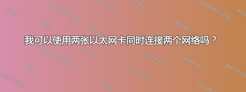 我可以使用两张以太网卡同时连接两个网络吗？