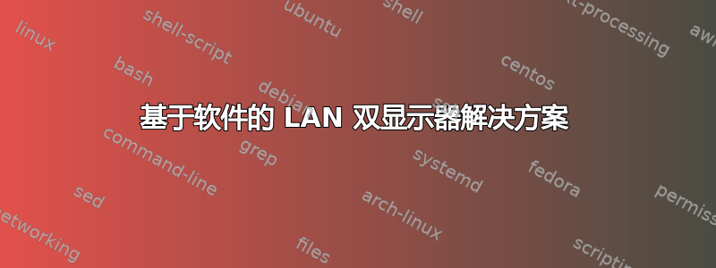 基于软件的 LAN 双显示器解决方案