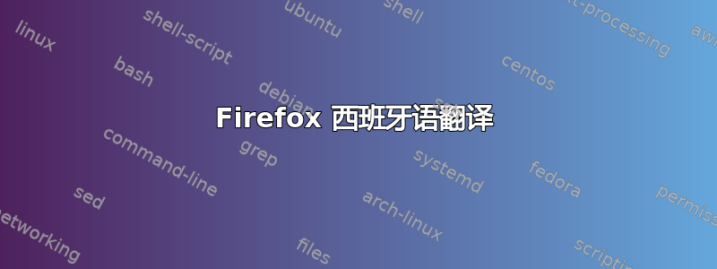 Firefox 西班牙语翻译