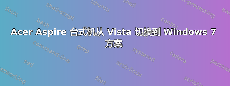 Acer Aspire 台式机从 Vista 切换到 Windows 7 方案