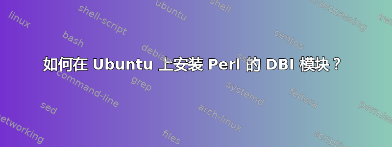 如何在 Ubuntu 上安装 Perl 的 DBI 模块？