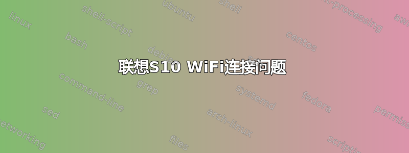 联想S10 WiFi连接问题