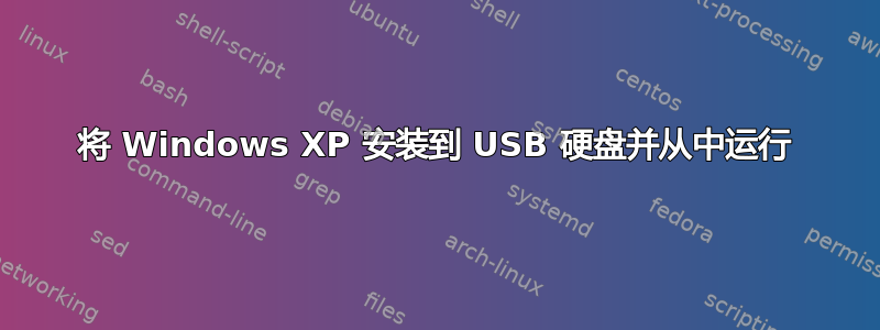 将 Windows XP 安装到 USB 硬盘并从中运行