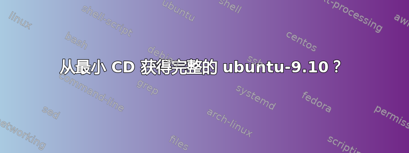 从最小 CD 获得完整的 ubuntu-9.10？