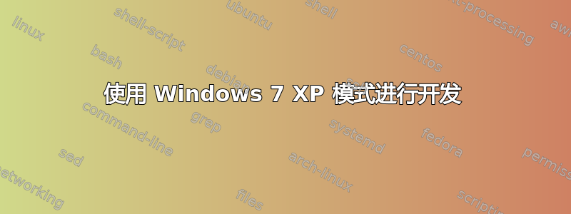 使用 Windows 7 XP 模式进行开发