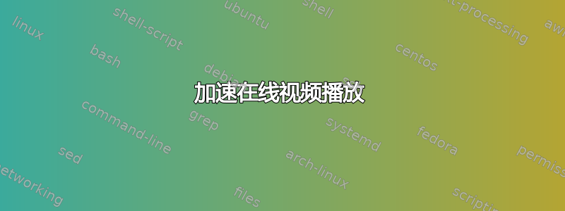 加速在线视频播放