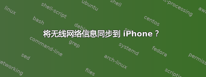 将无线网络信息同步到 iPhone？