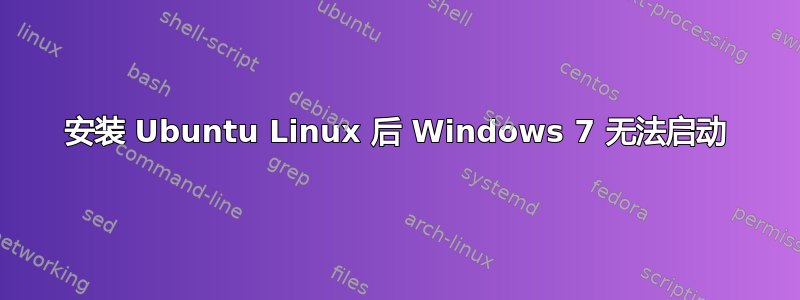 安装 Ubuntu Linux 后 Windows 7 无法启动