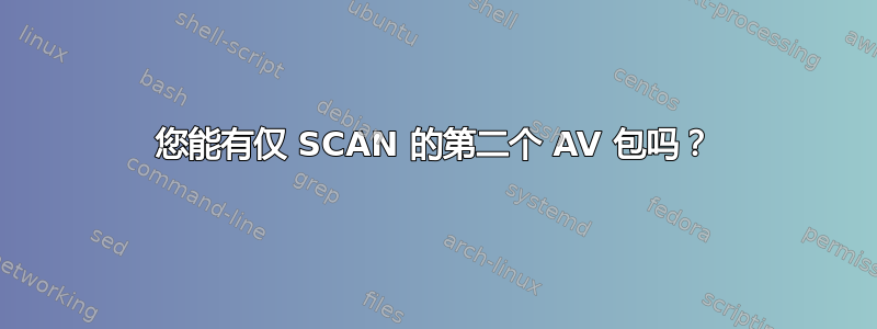 您能有仅 SCAN 的第二个 AV 包吗？