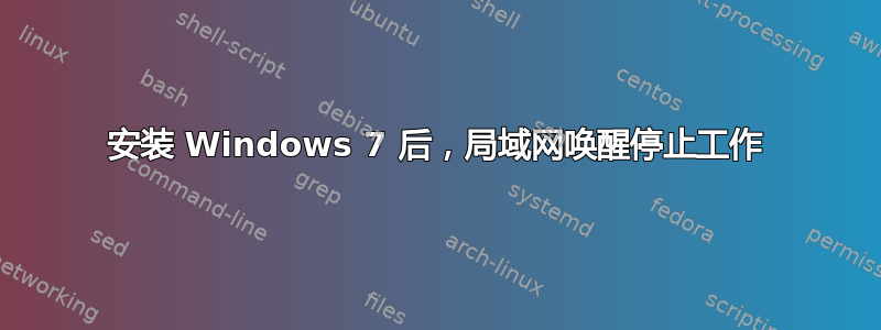 安装 Windows 7 后，局域网唤醒停止工作