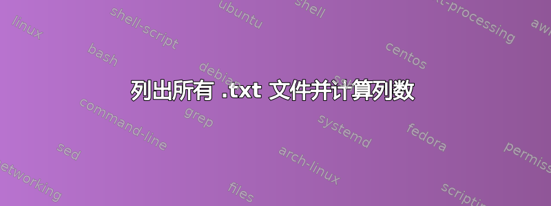 列出所有 .txt 文件并计算列数