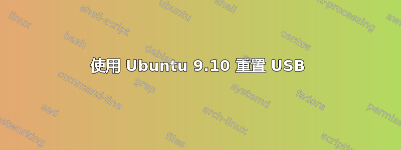 使用 Ubuntu 9.10 重置 USB