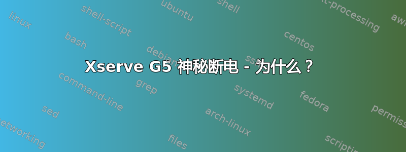 Xserve G5 神秘断电 - 为什么？