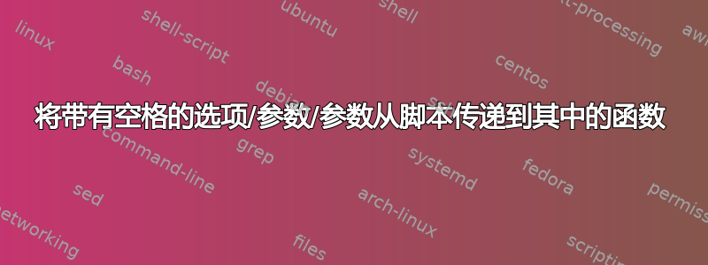 将带有空格的选项/参数/参数从脚本传递到其中的函数