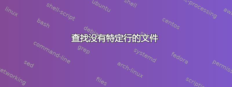 查找没有特定行的文件