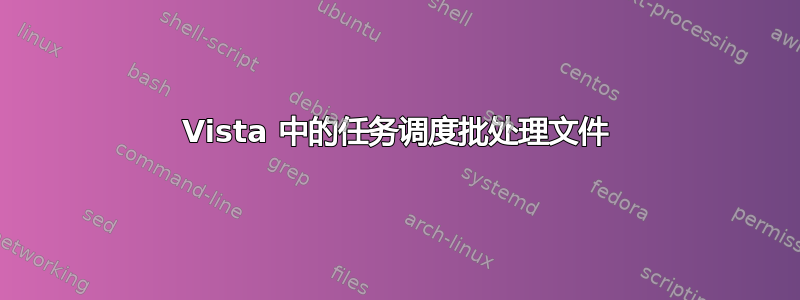 Vista 中的任务调度批处理文件