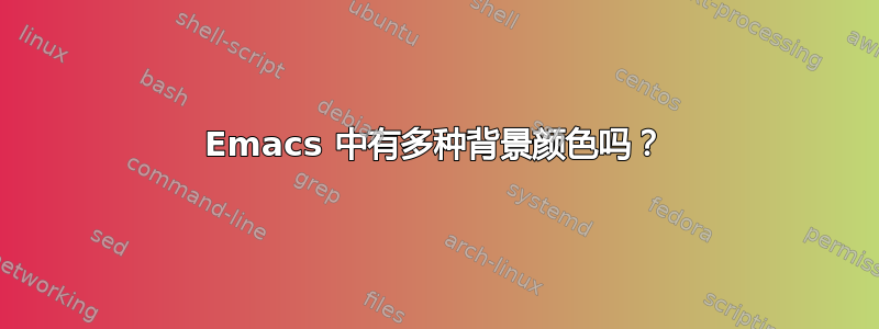 Emacs 中有多种背景颜色吗？