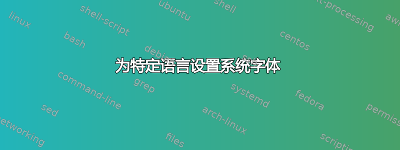 为特定语言设置系统字体