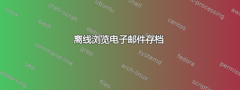 离线浏览电子邮件存档