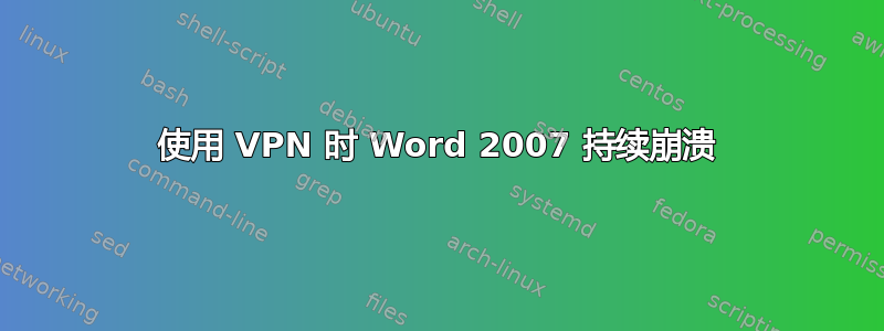 使用 VPN 时 Word 2007 持续崩溃