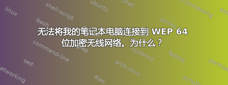 无法将我的笔记本电脑连接到 WEP 64 位加密无线网络。为什么？