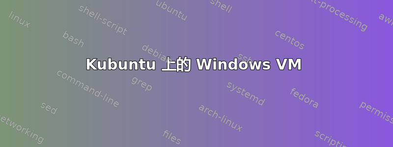 Kubuntu 上的 Windows VM