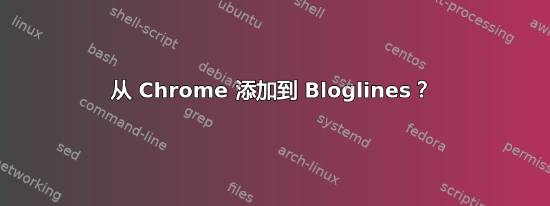 从 Chrome 添加到 Bloglines？