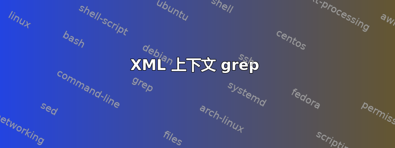 XML 上下文 grep