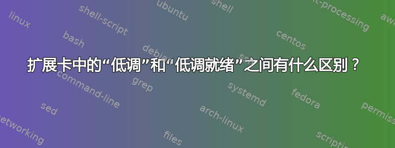 扩展卡中的“低调”和“低调就绪”之间有什么区别？