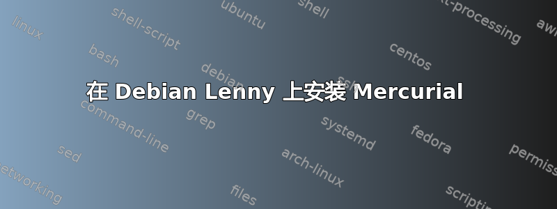 在 Debian Lenny 上安装 Mercurial