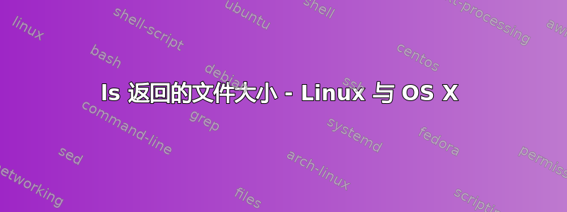 ls 返回的文件大小 - Linux 与 OS X