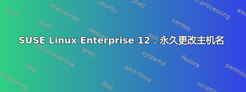 SUSE Linux Enterprise 12：永久更改主机名